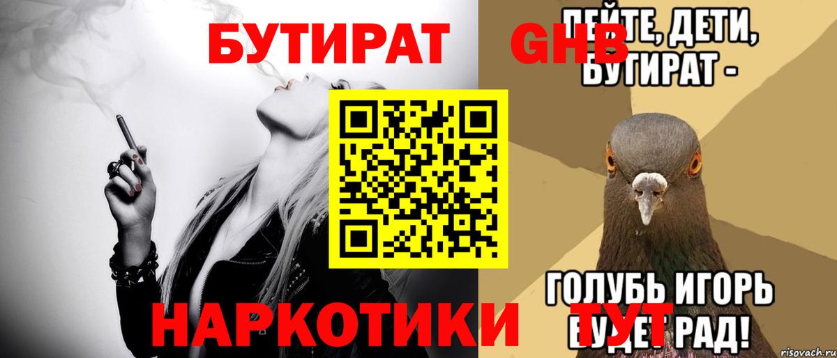 БУТИРАТ GHB Кропоткин